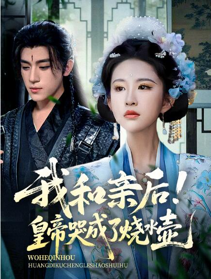 《我和亲后！皇帝哭成了烧水壶》短剧高清全集免费在线观看