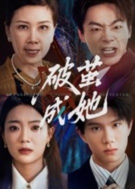 《破茧成她》短剧高清全集免费在线观看