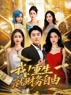 《我！重生就财务自由》短剧高清全集免费在线观看