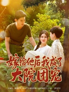 《嫁给他后我成了大院团宠》短剧高清全集免费在线观看