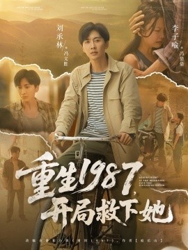 《重生1987，开局救下她》短剧高清全集免费在线观看