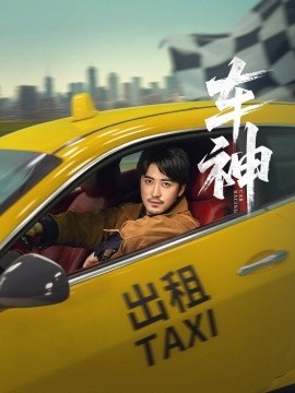 《车神》短剧高清全集免费在线观看
