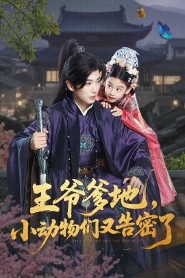 《王爷爹地，小动物们又告密了》短剧高清全集免费在线观看