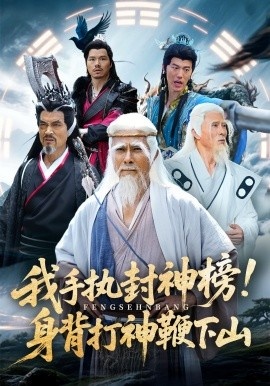 《我手执封神榜！身背打神鞭下山》短剧高清全集免费在线观看