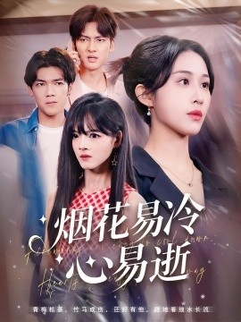 《烟花易冷心易逝》短剧高清全集免费在线观看