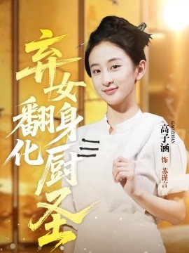 《弃女翻身化厨圣》短剧高清全集免费在线观看