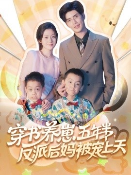 《穿书养崽五年半，反派后妈被宠上天》短剧高清全集免费在线观看