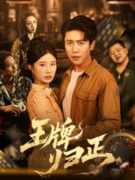 《王牌归正》短剧高清全集免费在线观看