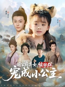 《国公府弃女，被狼群宠成小公主》短剧高清全集免费在线观看