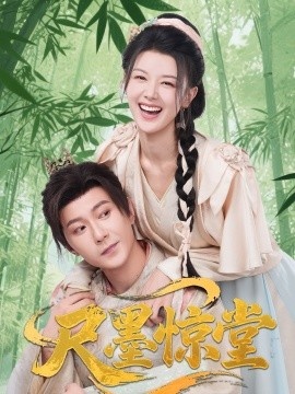 《尺墨惊堂》短剧高清全集免费在线观看