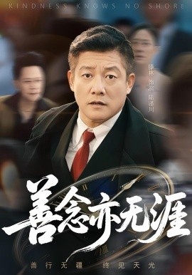 《善念亦无涯》短剧高清全集免费在线观看