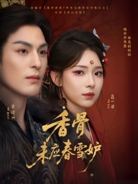 《香骨未应春雪妒》短剧高清全集免费在线观看