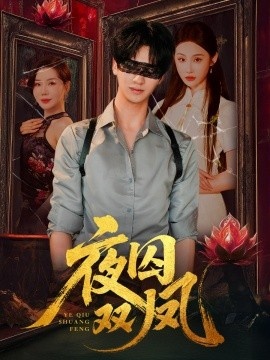 《夜囚双凤》短剧高清全集免费在线观看