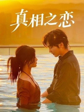 《真相之恋》短剧高清全集免费在线观看