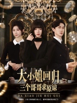 《大小姐回归，三个哥哥求原谅》短剧高清全集免费在线观看