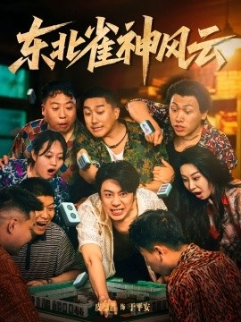 《东北雀神风云》短剧高清全集免费在线观看