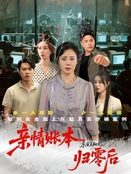 《亲情账本归零后》短剧高清全集免费在线观看