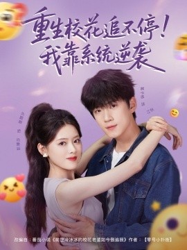 《重生校花追不停！我靠系统逆袭》短剧高清全集免费在线观看
