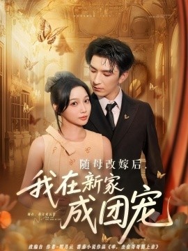 《随母改嫁后，我在新家成团宠》短剧高清全集免费在线观看