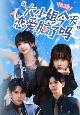 《大小姐今天恋爱脑了吗》短剧高清全集免费在线观看