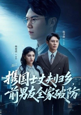 《携国士丈夫归乡，前男友全家破防》短剧高清全集免费在线观看