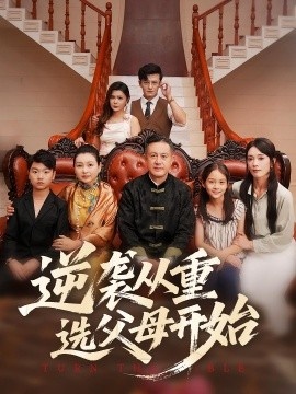 《逆袭从重选父母开始》短剧高清全集免费在线观看