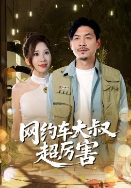《网约车大叔超厉害》短剧高清全集免费在线观看
