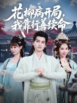 《花柳病开局，我靠行善续命》短剧高清全集免费在线观看