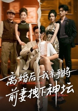 《离婚后，我亲手将前妻拽下神坛》短剧高清全集免费在线观看