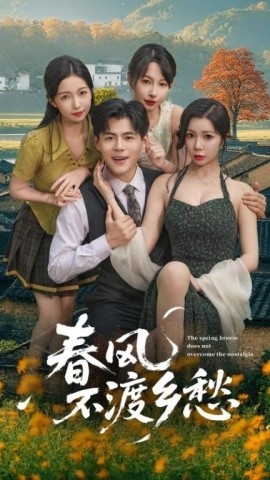 《春风不渡乡愁》短剧高清全集免费在线观看