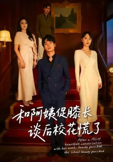 《和阿姨促膝长谈后校花慌了》短剧高清全集免费在线观看