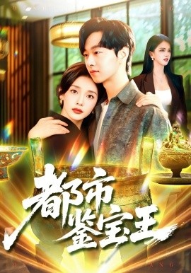 《都市鉴宝王》短剧高清全集免费在线观看