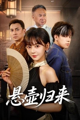 《悬壶归来》短剧高清全集免费在线观看