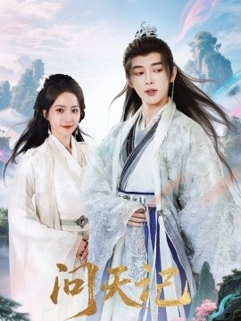 《问天记》短剧高清全集免费在线观看