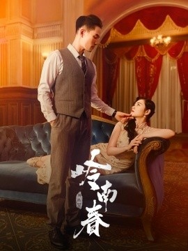 《岭南春》短剧高清全集免费在线观看