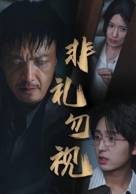 《非礼勿视》短剧高清全集免费在线观看