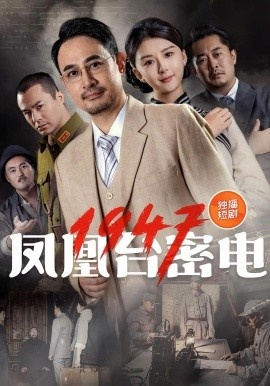 《凤凰台密电1947》短剧高清全集免费在线观看