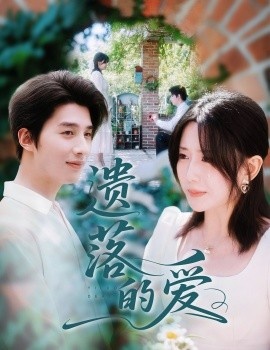 《遗落的爱》短剧高清全集免费在线观看