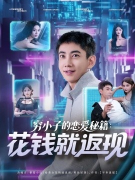 《穷小子的恋爱秘籍：花钱就返现》短剧高清全集免费在线观看