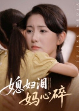 《媳妇泪妈心碎》短剧高清全集免费在线观看