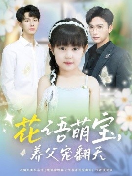 《花语萌宝，养父宠翻天》短剧高清全集免费在线观看