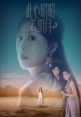《此心昭昭若明月》短剧高清全集免费在线观看