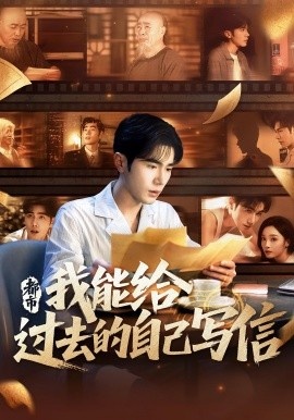 《都市：我能给过去的自己写信》短剧高清全集免费在线观看