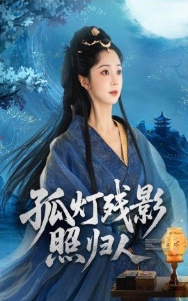 《孤灯残影照归人》短剧高清全集免费在线观看