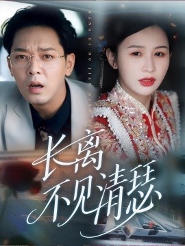 《长离不见清瑟》短剧高清全集免费在线观看