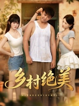 《乡村绝美》短剧高清全集免费在线观看