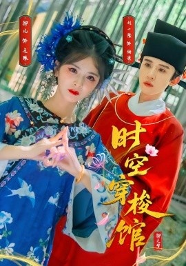 《时空穿梭馆》短剧高清全集免费在线观看