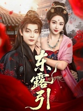 《东露引》短剧高清全集免费在线观看