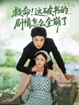 《救命！这破书的<a href=