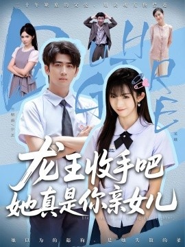 《龙王收手吧，她真是你亲女儿》短剧高清全集免费在线观看
